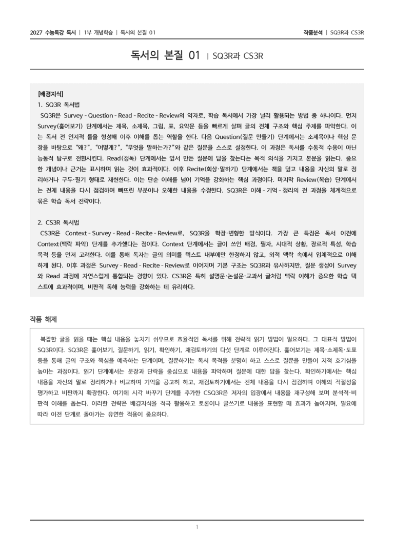 01 SQ3R과 CSQ3R_작품분석_preview_1
