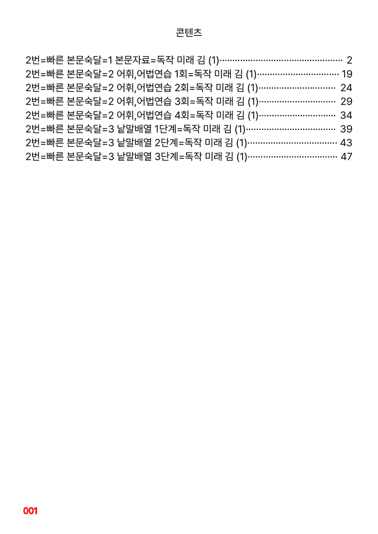 2번=빠른 본문숙달=독작 미래 김 (1과) by 최상위영어_preview_1