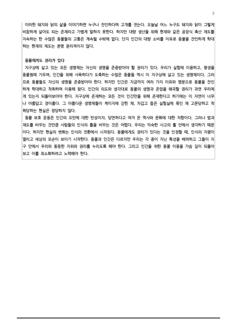 3-2 논증과 글쓰기_동물에게도 권리가 있다_작품분석 _preview_3