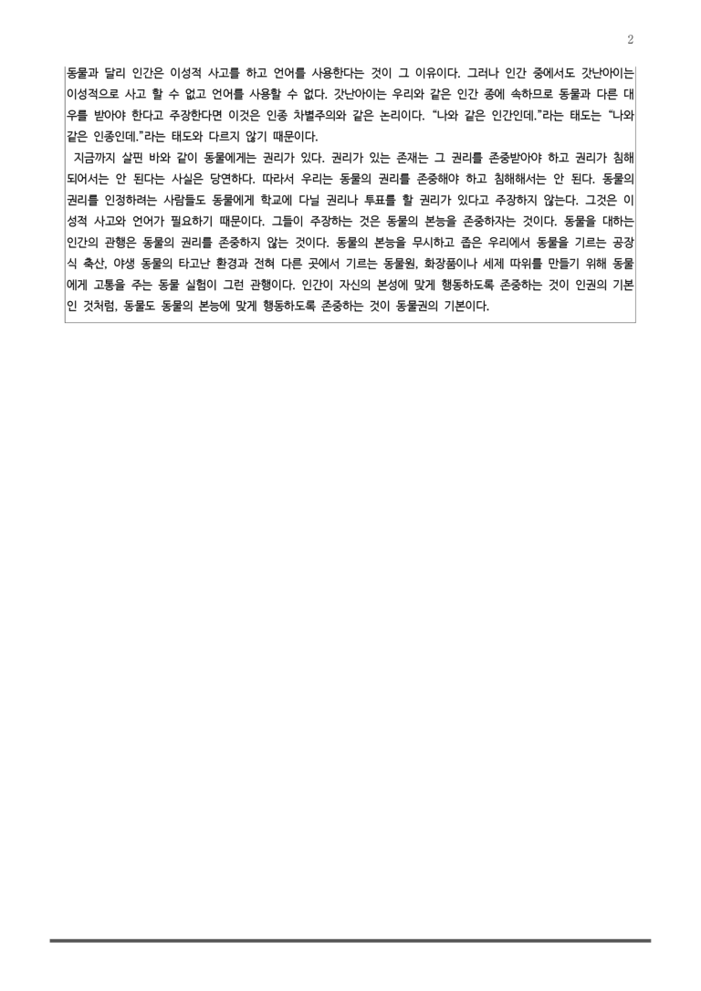 4-1 비판적 읽기와 주체적 수용_동물도 권리가 있을까_작품분석 _preview_2