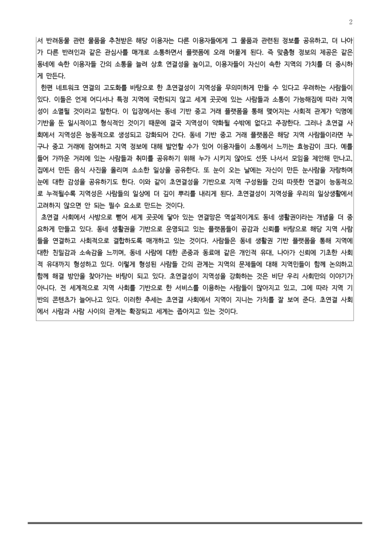4-1 초연결성은 지역성을 강화하는가_작품분석 _preview_2
