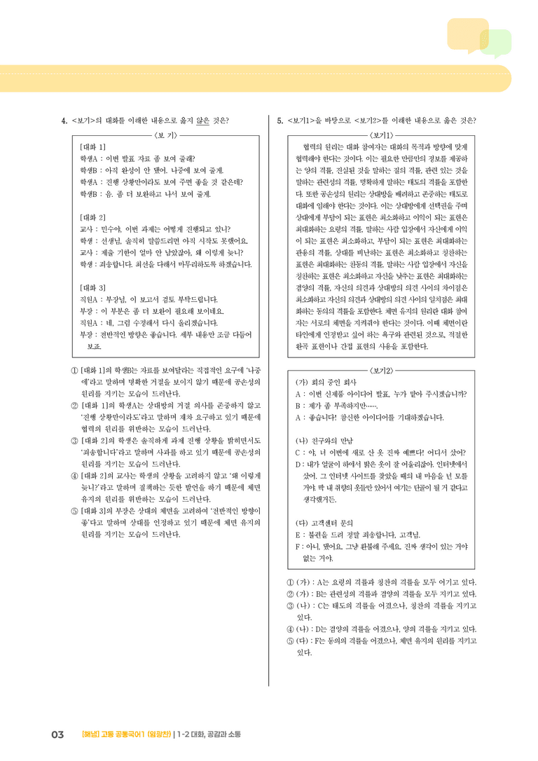 1-2 대화, 공감과 소통_기출 적중 문제_preview_3