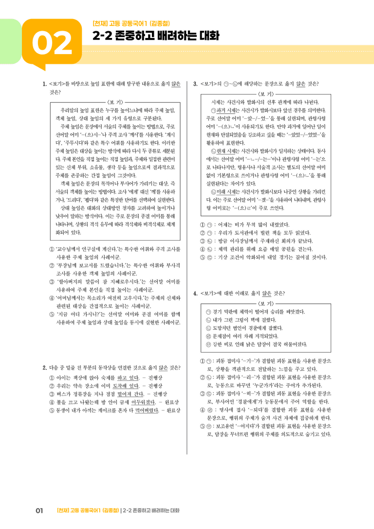존중하고 배려하는 대화_기출 적중 문제02_preview_1