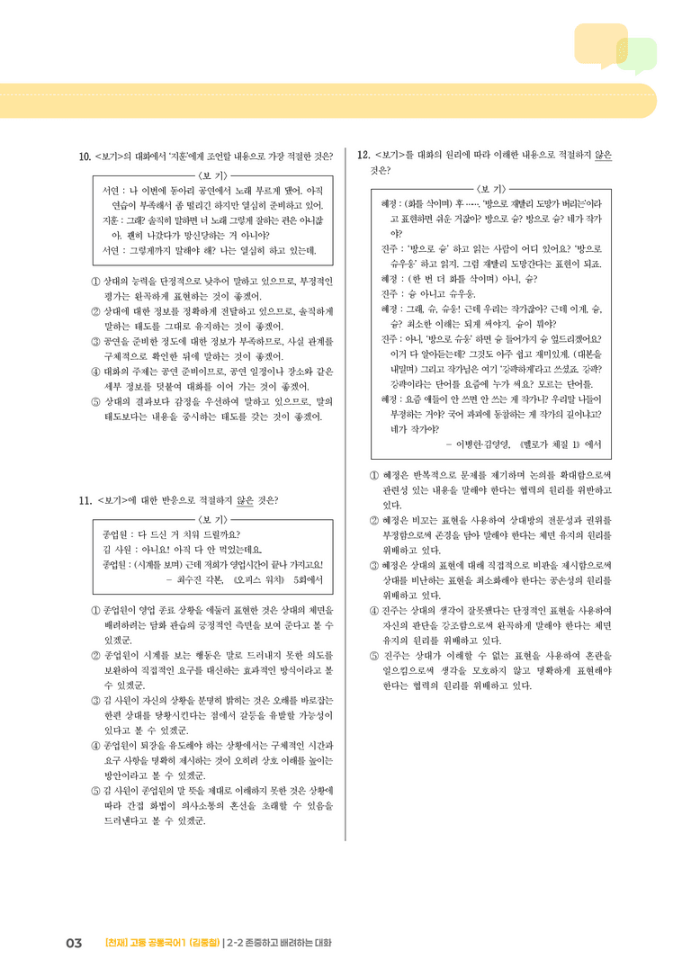 존중하고 배려하는 대화_기출 적중 문제02_preview_3