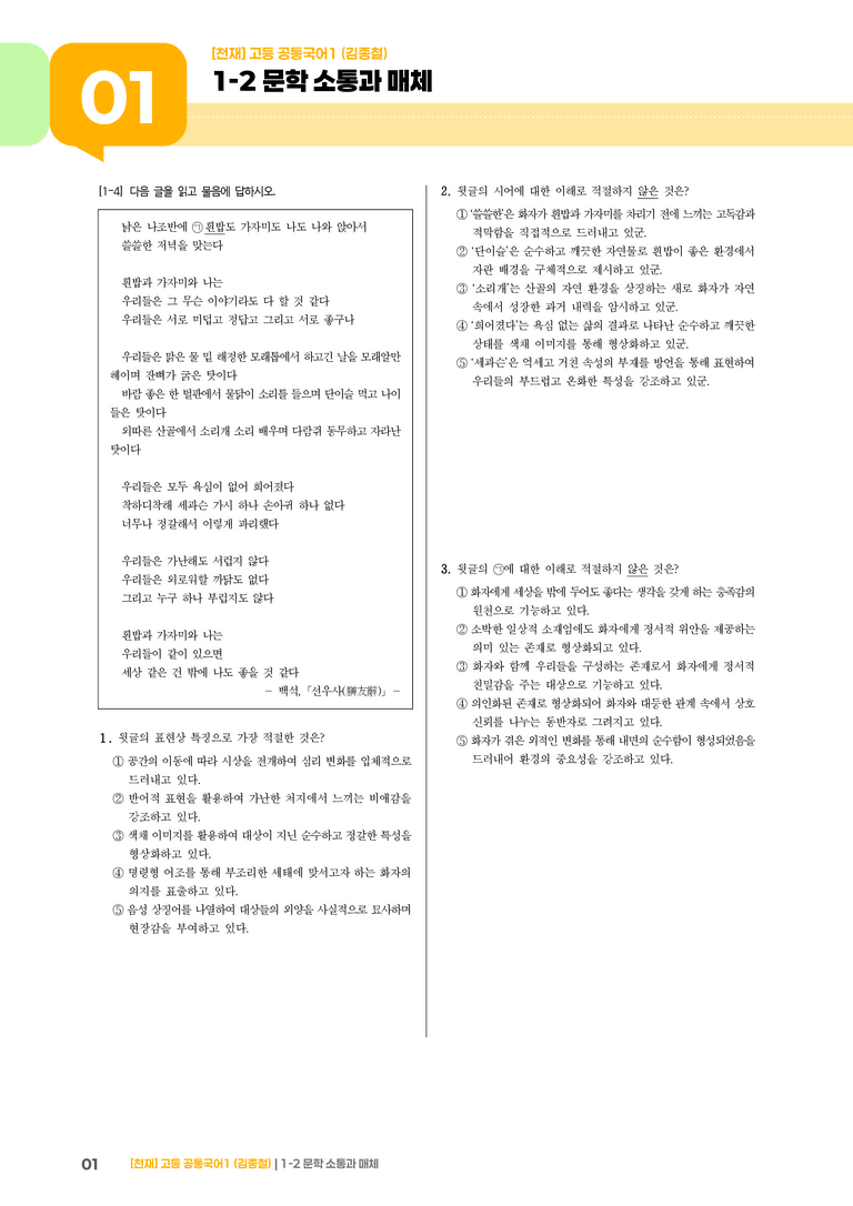 1-2 문학 소통과 매체_기출 적중 문제01_preview_1
