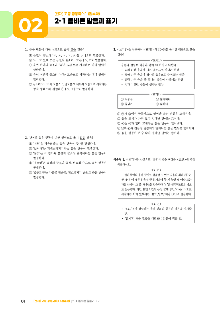 2-1 올바른 발음과 표기_기출 적중 문제_preview_1