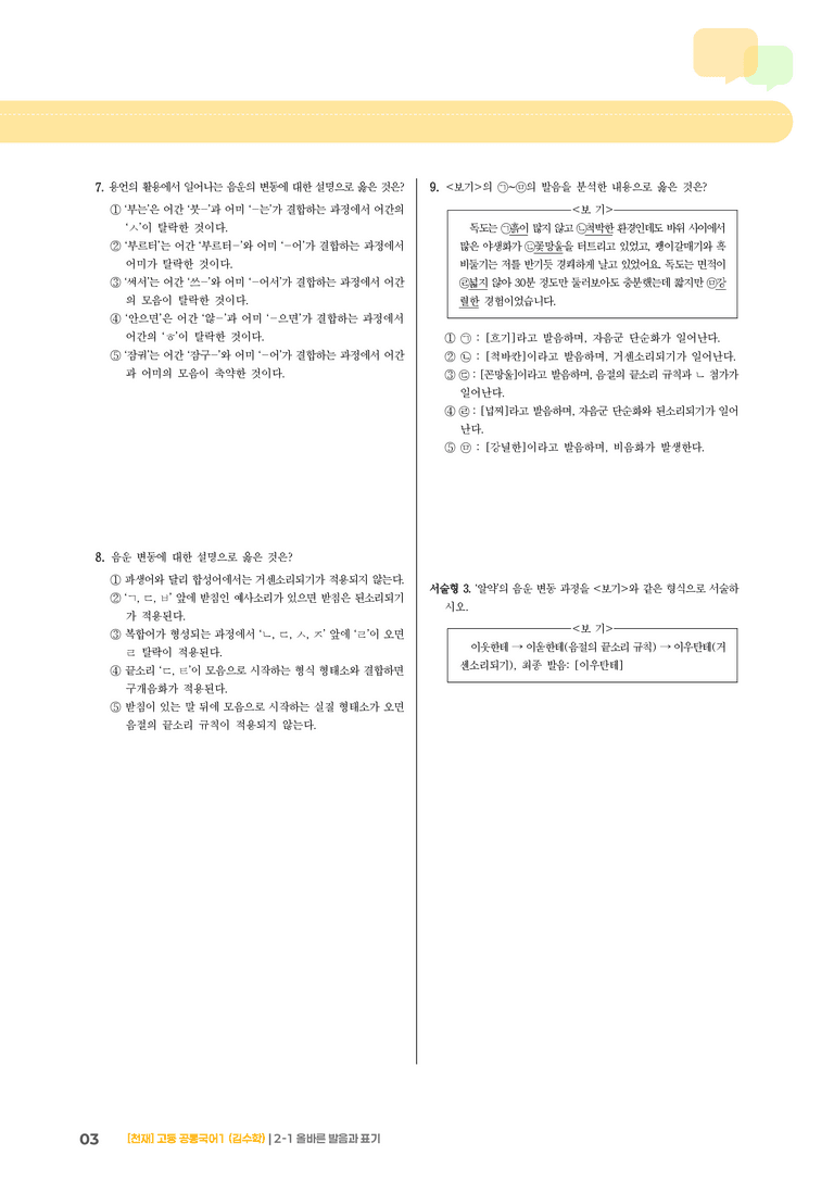 2-1 올바른 발음과 표기_기출 적중 문제_preview_3