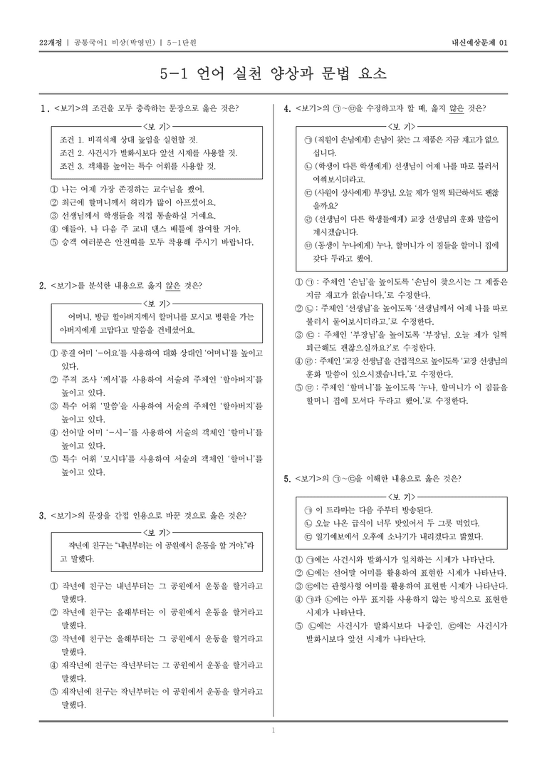 5-1 언어 실천 양상과 문법 요소_기출 적중 문제01_preview_1