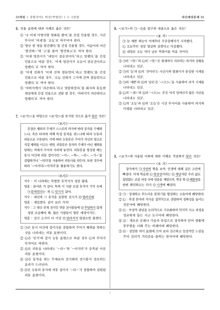 5-1 언어 실천 양상과 문법 요소_기출 적중 문제01_preview_2