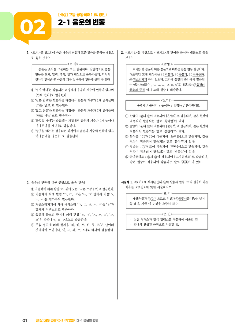 2-1 음운의 변동_기출 적중 문제01_preview_1