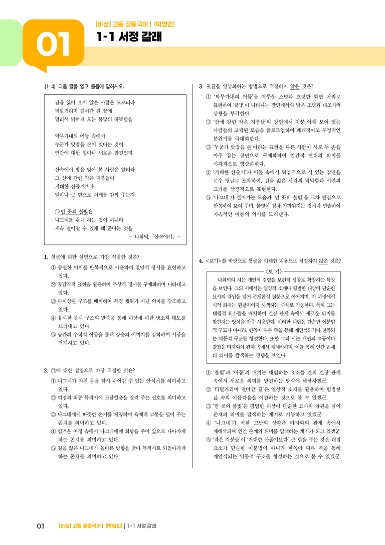 1-1 서정갈래_기출 적중 문제01_preview_1
