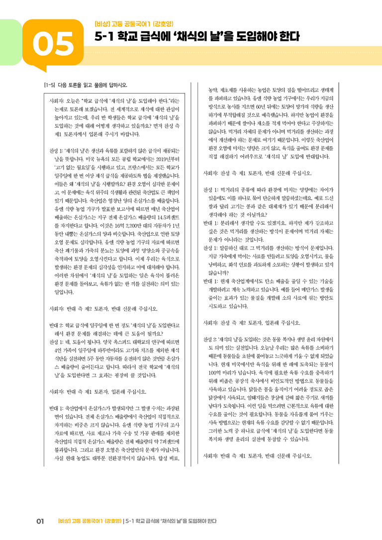 5-1 학교 급식에 ‘채식의 날’을 도입해야 한다_기출 적중 문제_preview_1