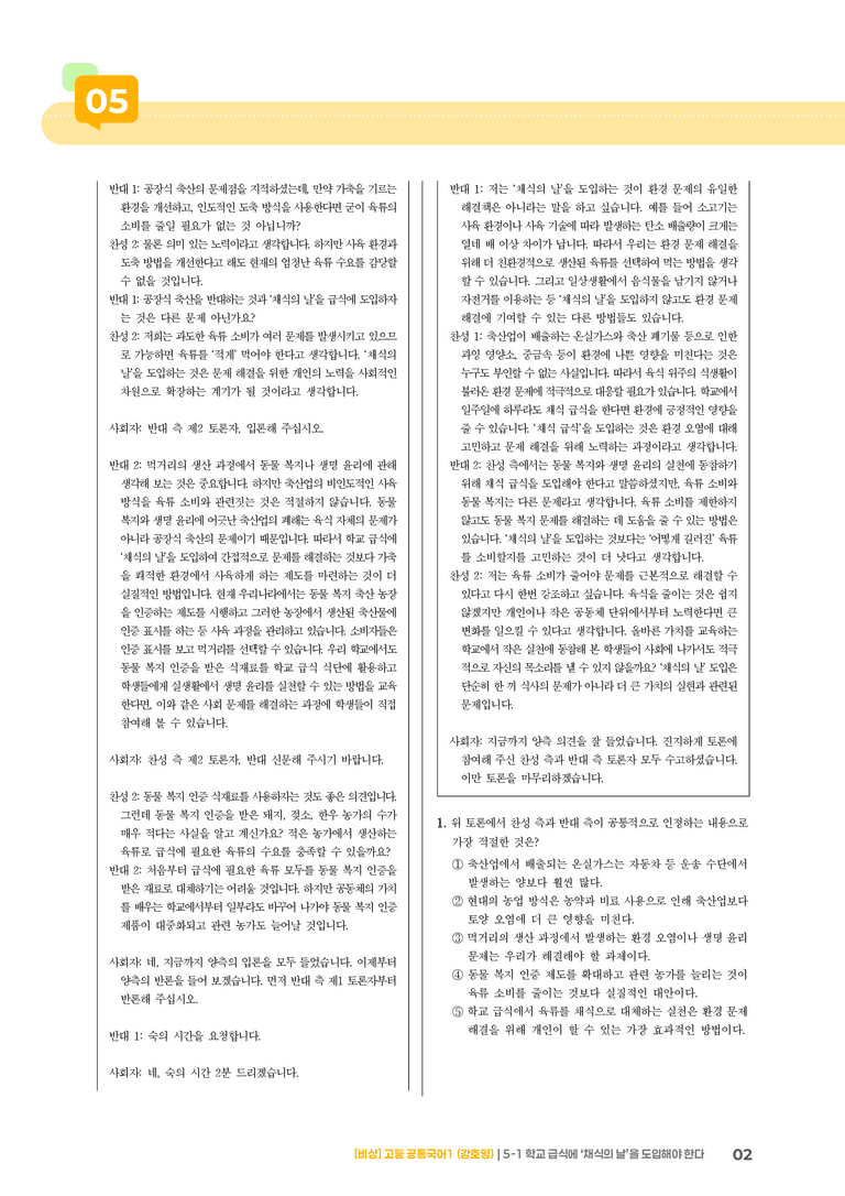 5-1 학교 급식에 ‘채식의 날’을 도입해야 한다_기출 적중 문제_preview_2