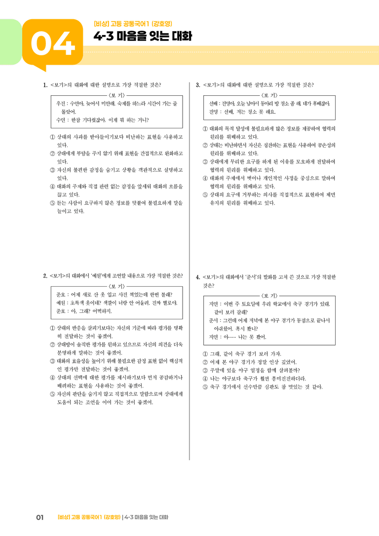 4-3 마음을 잇는 대화_기출 적중 문제_preview_1