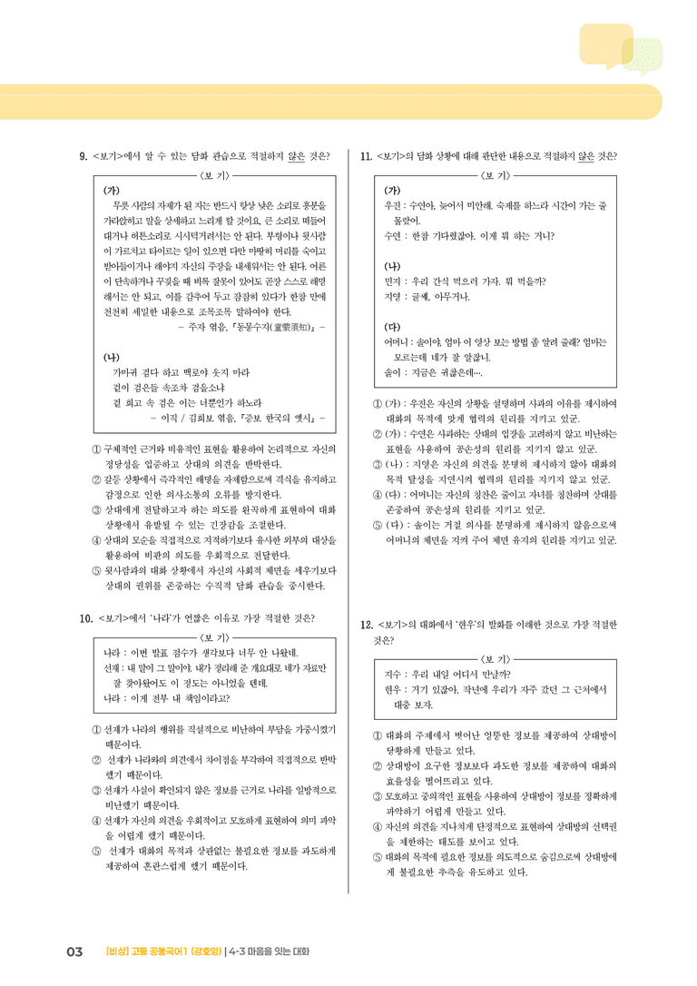 4-3 마음을 잇는 대화_기출 적중 문제_preview_3