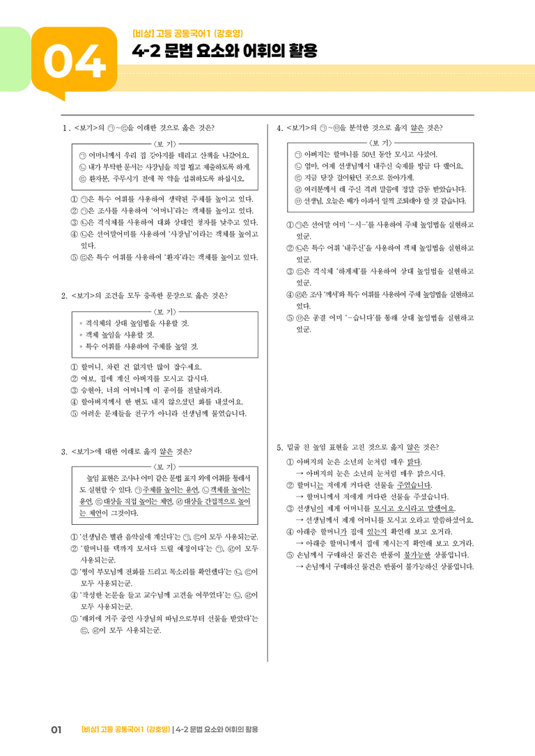 4-2 문법 요소와 어휘의 활용_기출 적중 문제02_preview_1