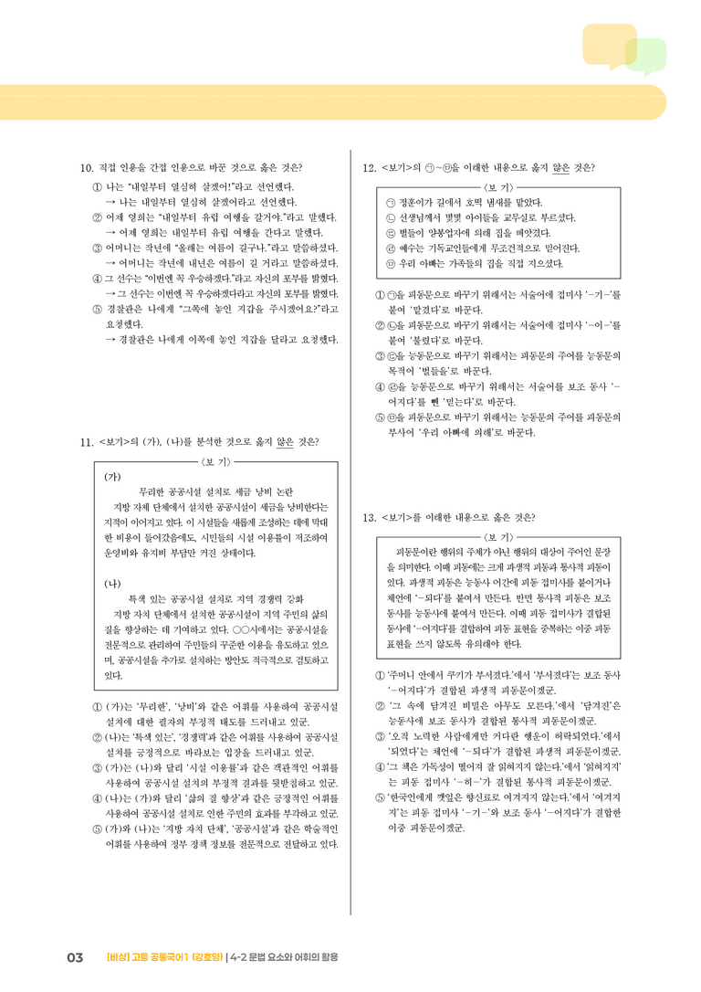 4-2 문법 요소와 어휘의 활용_기출 적중 문제02_preview_3