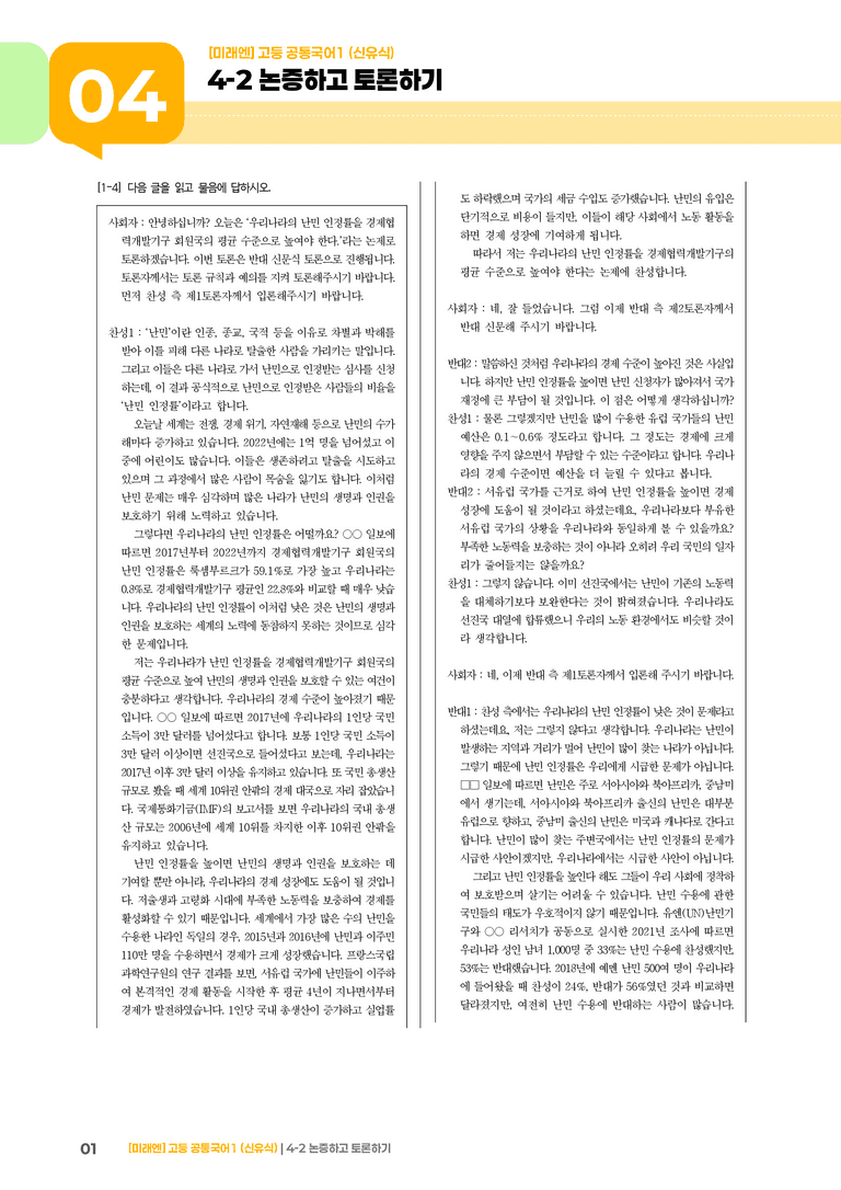 4-2 논증하고 토론하기_기출 적중 문제02_preview_1