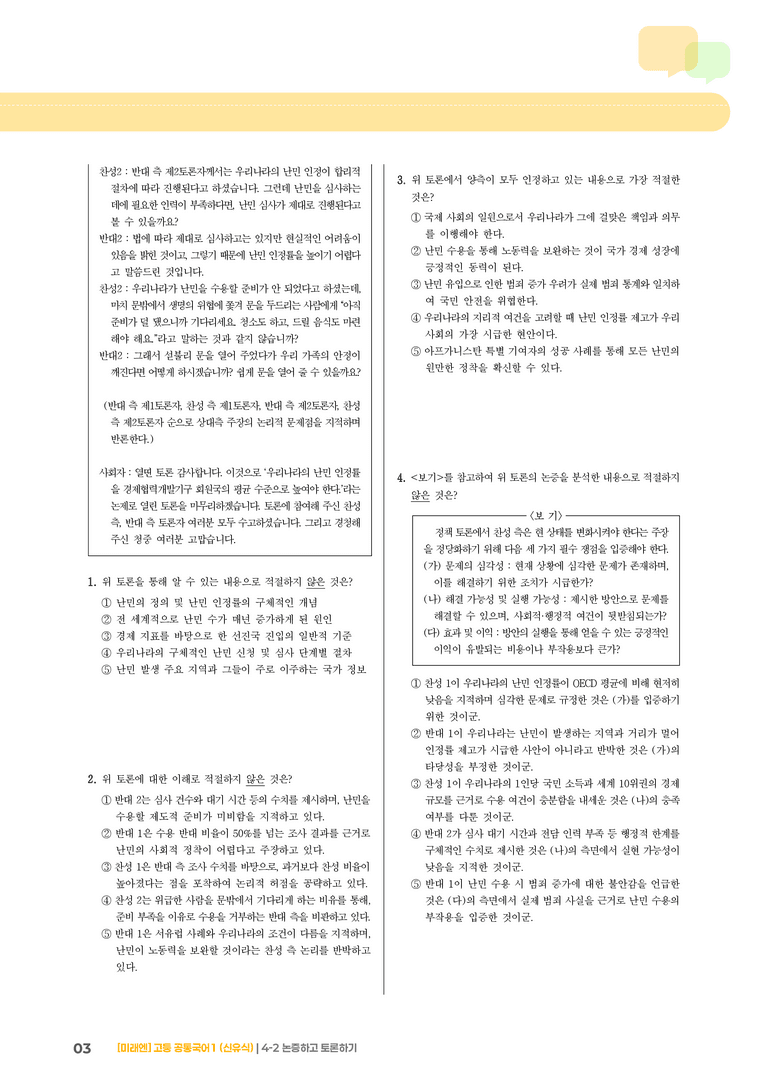 4-2 논증하고 토론하기_기출 적중 문제02_preview_3