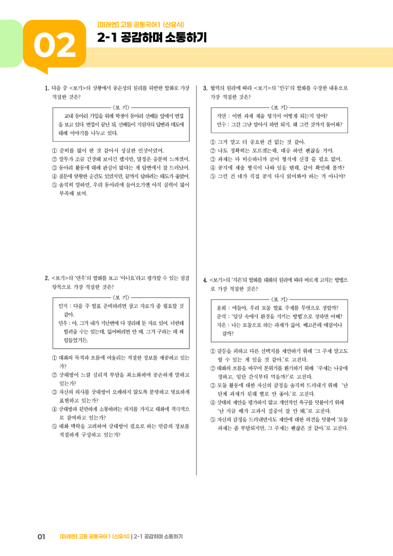2-1 공감하며 소통하기_기출 적중 문제01_preview_1