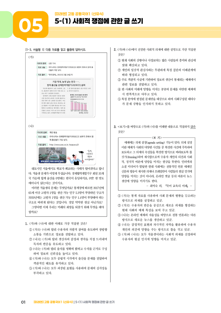 5-1 사회적 쟁점에 관한 글 쓰기_기출 적중 문제_preview_1