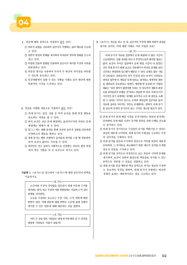 4-1 논증 파악하며 읽기_기출 적중 문제02_preview_2