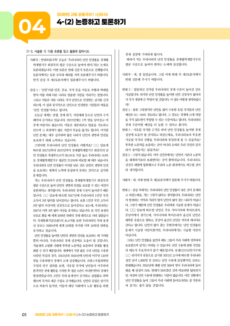4-2 논증하고 토론하기_기출 적중 문제01_preview_1