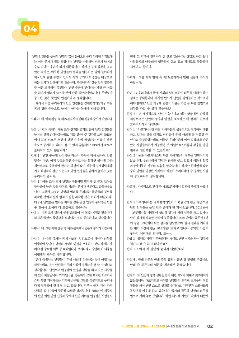 4-2 논증하고 토론하기_기출 적중 문제01_preview_2