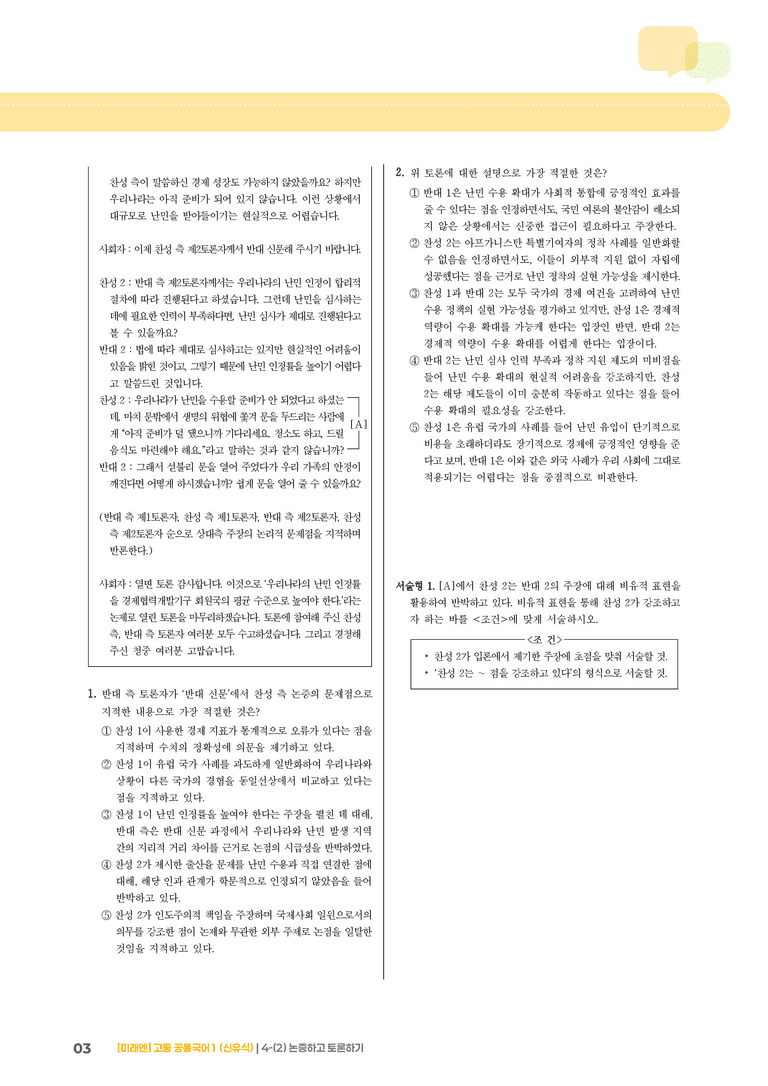 4-2 논증하고 토론하기_기출 적중 문제01_preview_3