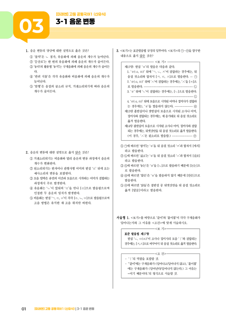 3-1 음운의 변동_기출 적중 문제01_preview_1
