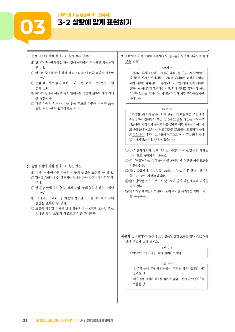 3-2 상황에 맞게 표현하기_기출 적중 문제02_preview_1