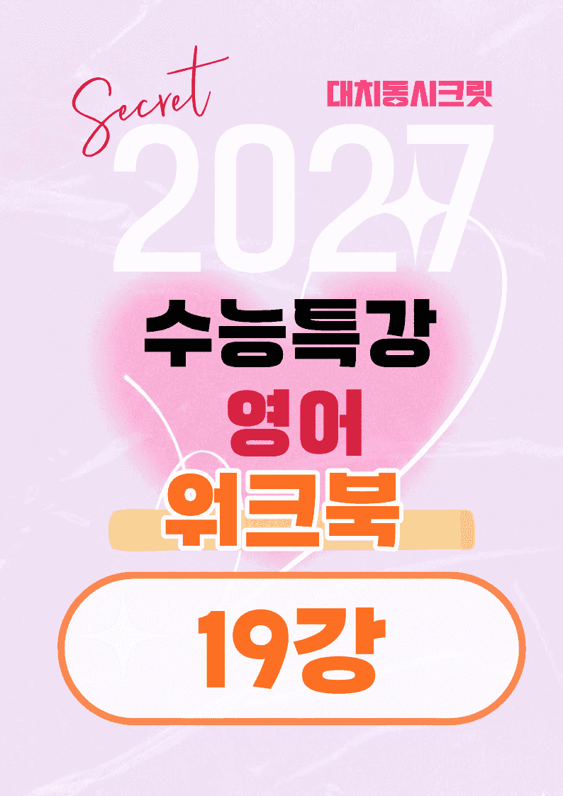 🩷[19강][워크북] 27학년도 수능특강 영어🩷_promotion