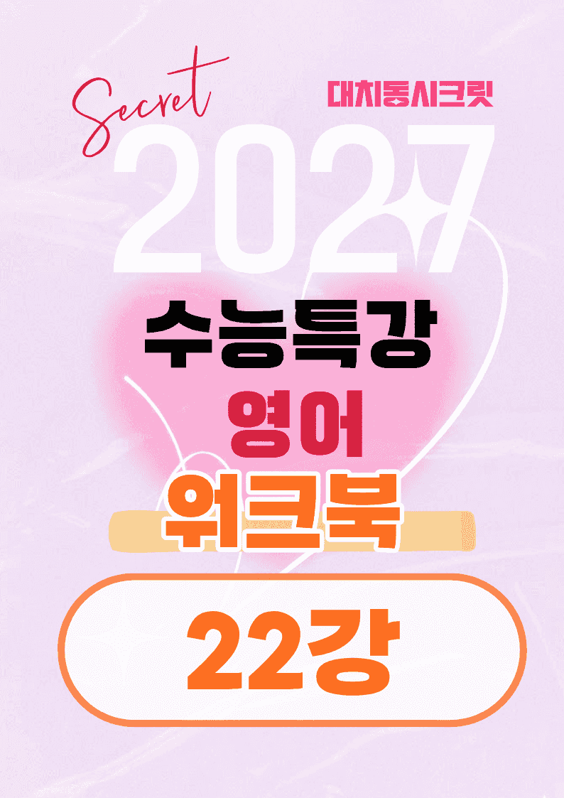 🩷[22강][워크북] 27학년도 수능특강 영어🩷_promotion