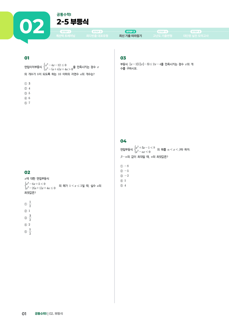 2-5 부등식 | STEP3 최신기출변형_preview_1