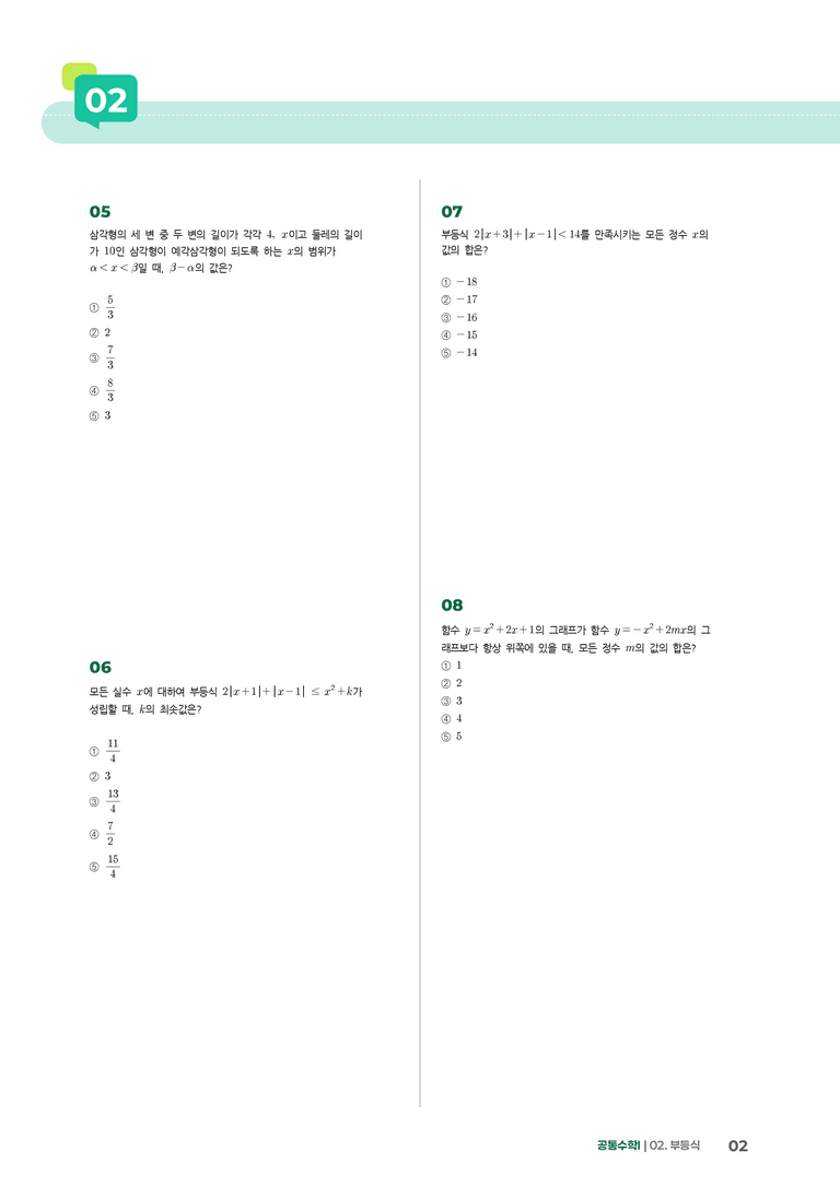 2-5 부등식 | STEP3 최신기출변형_preview_2