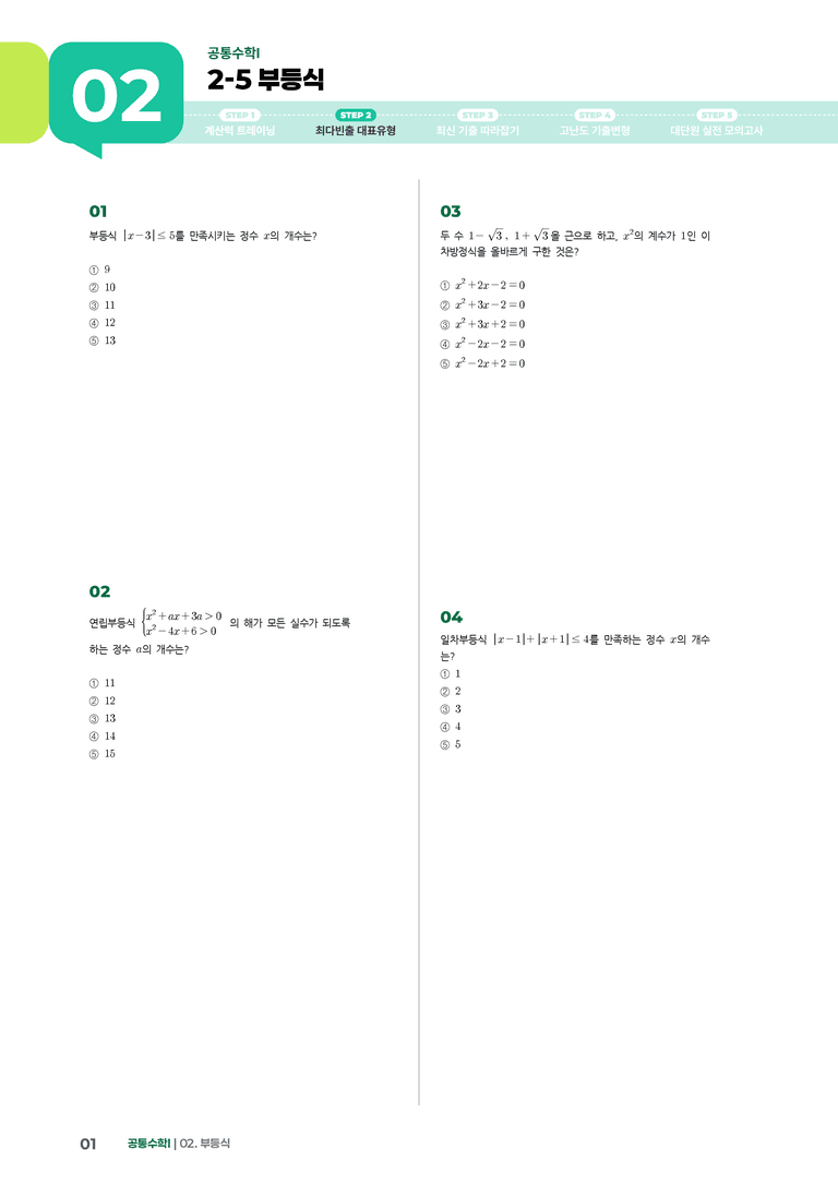 2-5 부등식 | STEP2 최다빈출대표유형_preview_1