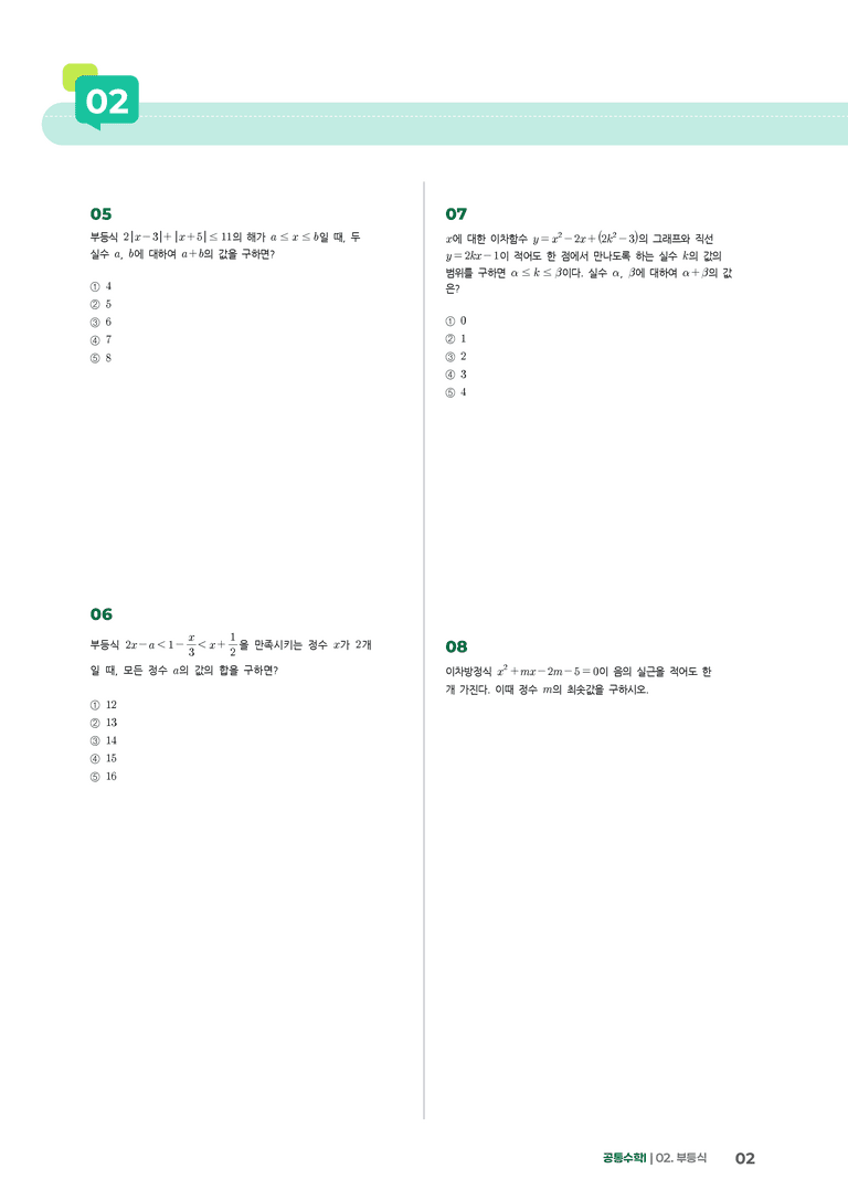 2-5 부등식 | STEP2 최다빈출대표유형_preview_2