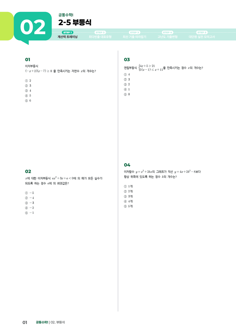 2-5 부등식 | STEP1 개념확인문제_preview_1