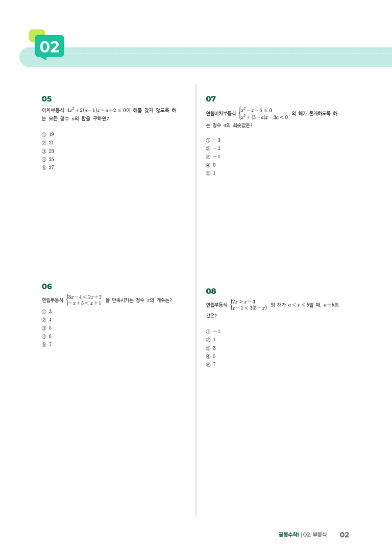 2-5 부등식 | STEP1 개념확인문제_preview_2