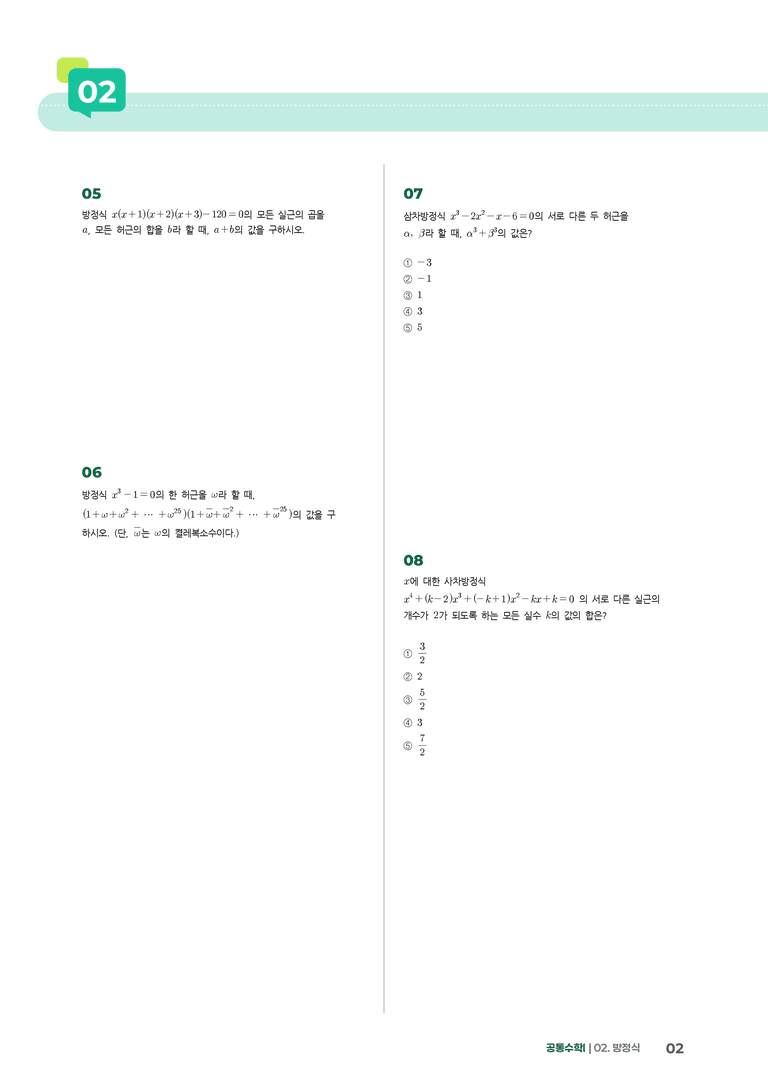 2-4 여러가지 방정식 | STEP3 최신기출변형_preview_2