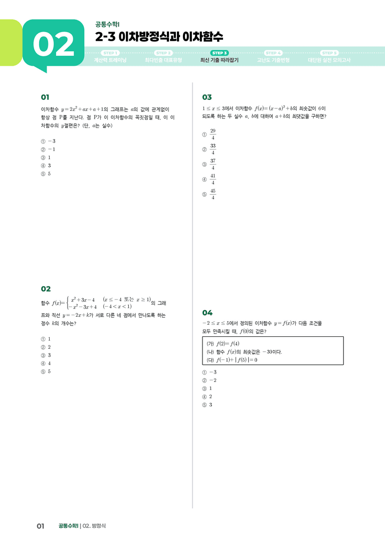 2-3 이차방정식과 이차함수 | STEP3 최신기출변형_preview_1