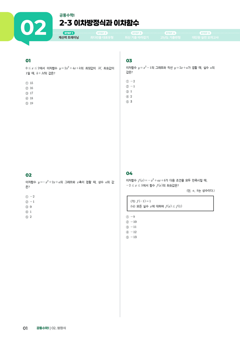 2-3 이차방정식과 이차함수 | STEP1 개념확인문제_preview_1
