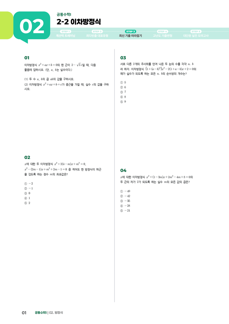 2-2 이차방정식 | STEP3 최신기출변형_preview_1