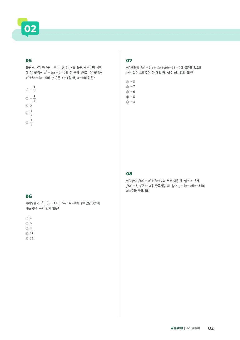 2-2 이차방정식 | STEP3 최신기출변형_preview_2
