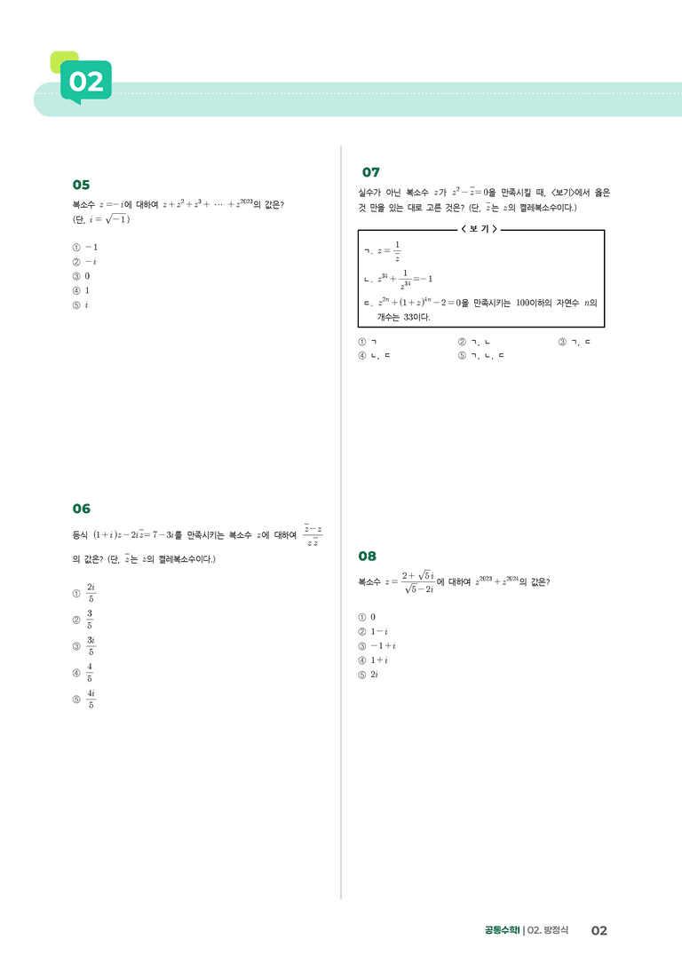 2-1 복소수 | STEP3 최신기출변형_preview_2