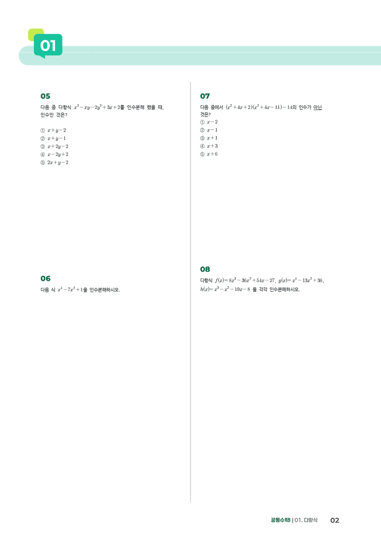 1-3 인수분해 | STEP3 최신기출변형_preview_2