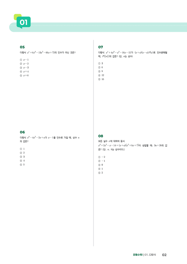 1-3 인수분해 | STEP2 최다빈출대표유형_preview_2