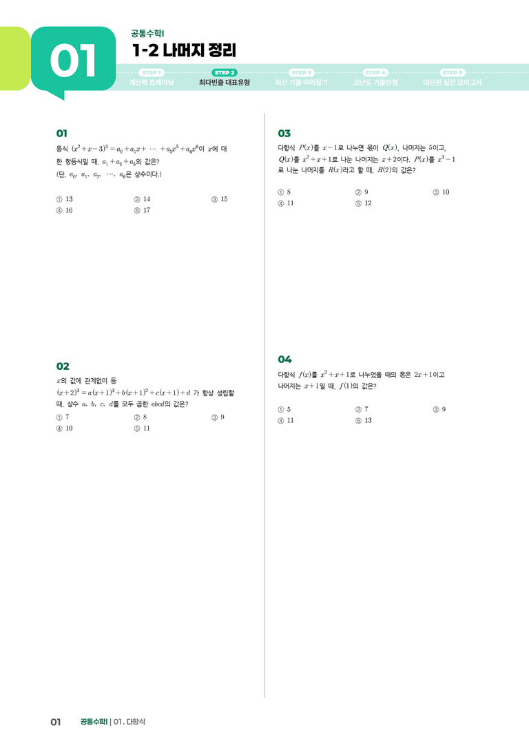 1-2 나머지 정리 | STEP2 최다빈출대표유형_preview_1