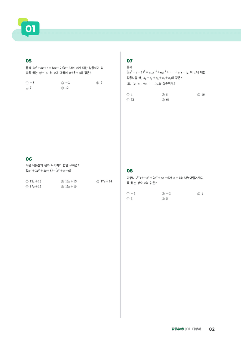 1-2 나머지 정리 | STEP2 최다빈출대표유형_preview_2
