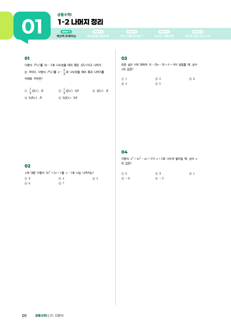 1-2 나머지 정리 | STEP1 개념확인문제_preview_1